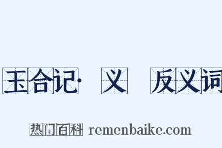 玉合记·义姤反义词是什么意思的图片